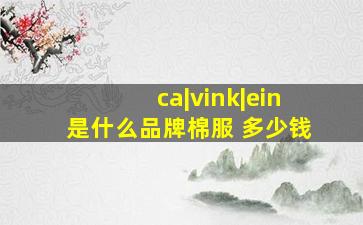 ca|vink|ein是什么品牌棉服 多少钱